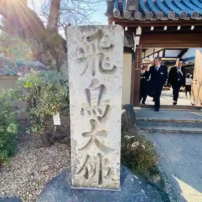 飛鳥寺(奈良県)