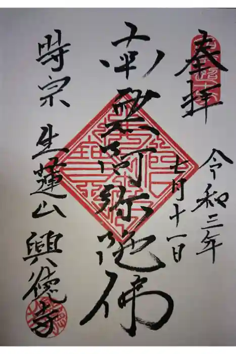 興徳寺の御朱印