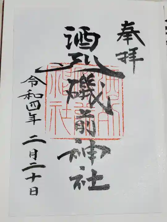 酒列磯前神社の御朱印