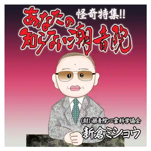 潮音院(福井県)