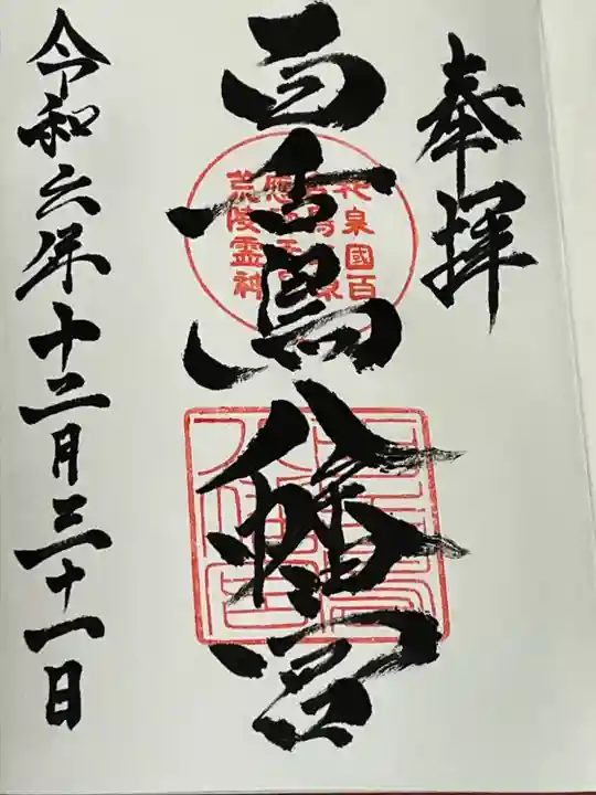 百舌鳥八幡宮(大阪府)