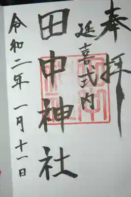田中神社の御朱印