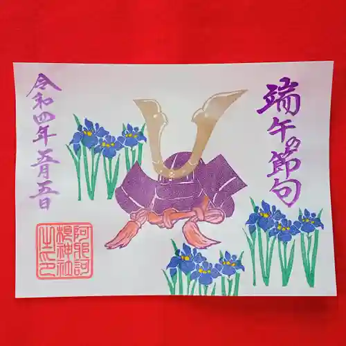 阿邪訶根神社の御朱印
