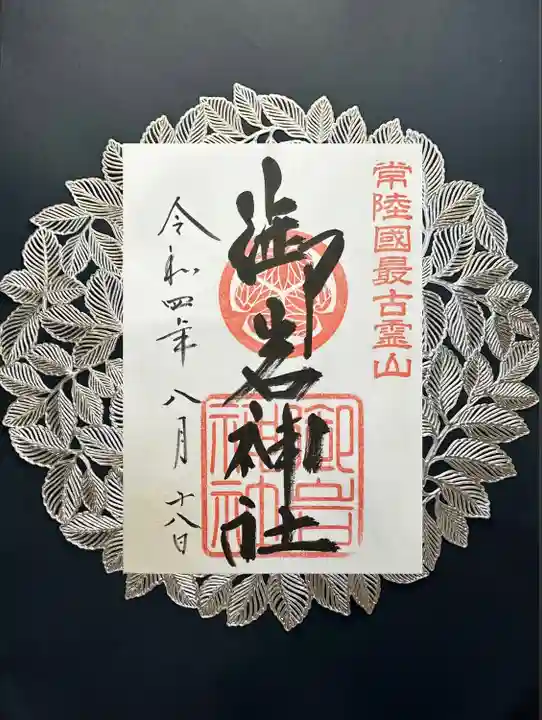 御岩神社(茨城県)