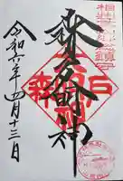 森戸大明神(森戸神社)(神奈川県)