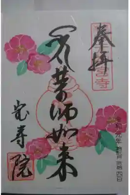 宝寿院の12月限定の御朱印「さざんか」です！