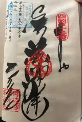 平等寺の御朱印