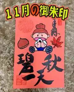 潮音院の御朱印(2021年11月05日(金) 20時10分44秒投稿)
