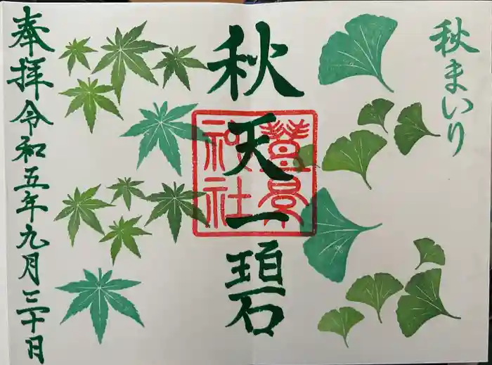 豊景神社の御朱印