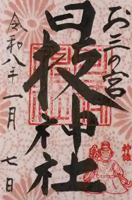 お三の宮日枝神社の御朱印