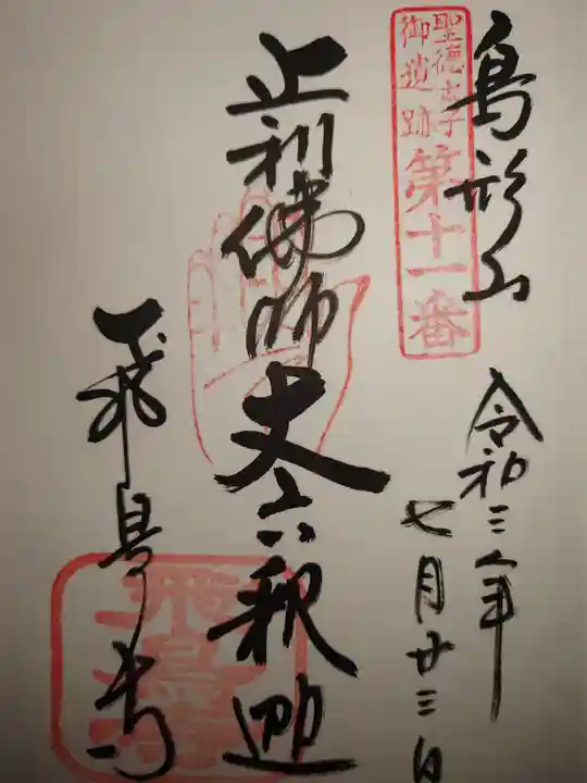 飛鳥寺の御朱印