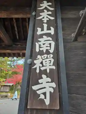 南禅寺(京都府)