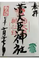 菅大臣神社の御朱印