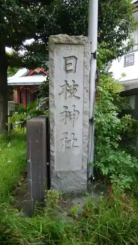 日枝神社のその他建物