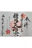 榴岡天満宮の御朱印