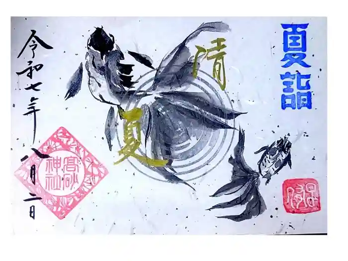 高砂神社の御朱印