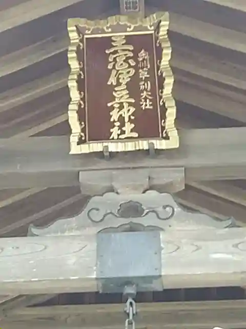 王宮伊豆神社のその他建物