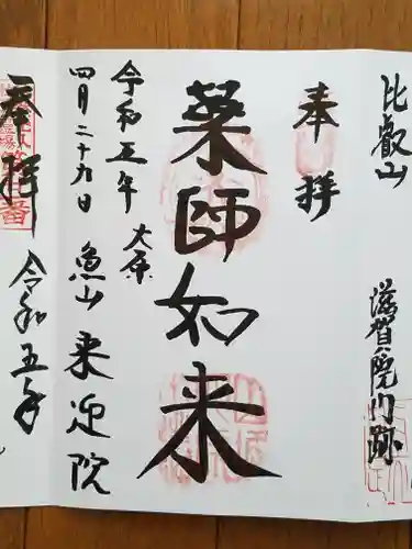 上ノ院本坊　来迎院の御朱印