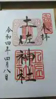 土佐神社の御朱印