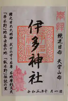 御朱印頂きました！