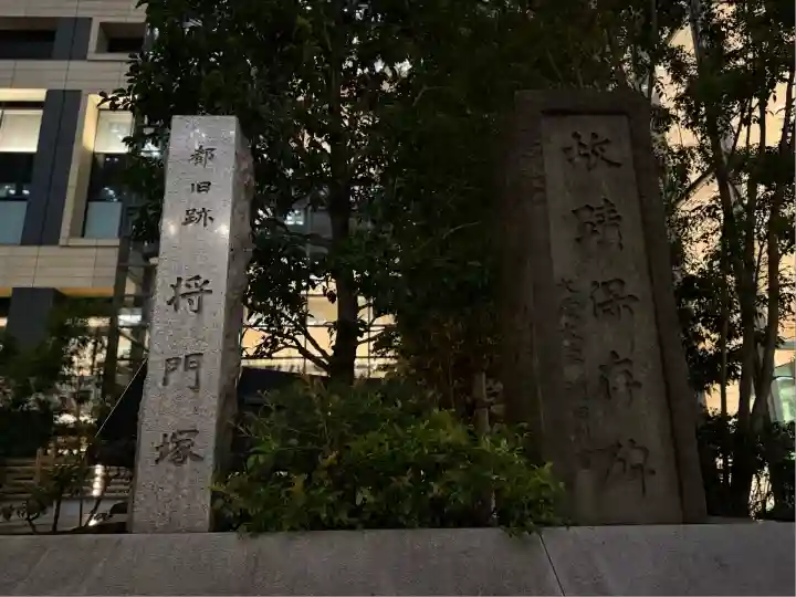 将門塚(東京都)