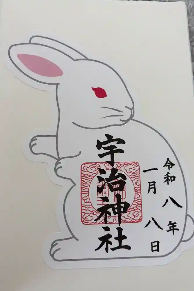 宇治神社の御朱印