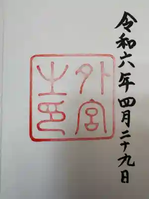 伊勢神宮外宮（豊受大神宮）の{uncategorized: "未分類", other: "その他", undefined: "問題あり", building: "その他建物", grave: "お墓", sacred_gate: "鳥居", guardian: "狛犬", statue: "像", buddha: "仏像", history: "歴史", nature: "自然", garden: "庭園", animal: "動物", pagoda: "塔", temizu: "手水舎", mountain_gate: "山門・神門", sanctuary: "本殿・本堂", subordinate: "末社・摂社", art: "芸術", scenery: "景色", jizo: "地蔵", ema: "絵馬", goshuin: "御朱印", omikuji: "おみくじ", items: "授与品その他", amulet: "お守り", goshuincho: "御朱印帳", eats: "食事", festival: "お祭り", votive_dance: "神楽", shichigosan: "七五三参", wedding: "結婚式", experience: "体験その他", initially: "初詣", around: "周辺", anti_infection: "感染症対策"}