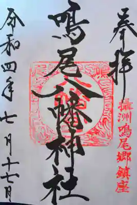 鳴尾八幡神社の御朱印