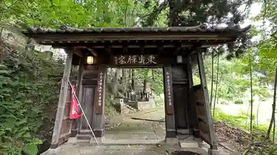 東正寺(山形県)