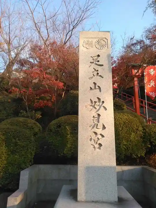 足立山妙見宮(御祖神社)のその他建物