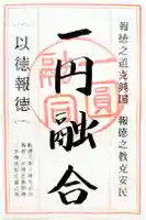 報徳二宮神社の御朱印