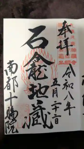 十輪院の御朱印 2026年05月
