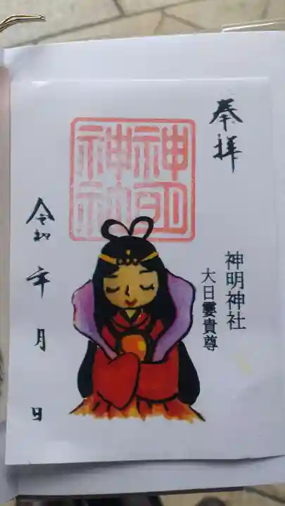 神明神社の御朱印