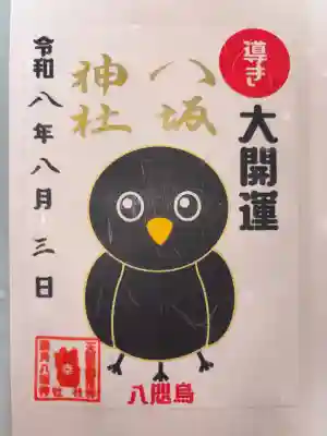 鹿角八坂神社の御朱印