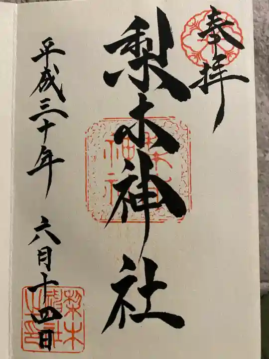 梨木神社(京都府)