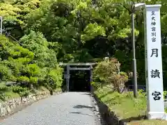 月讀宮（皇大神宮別宮）(三重県)