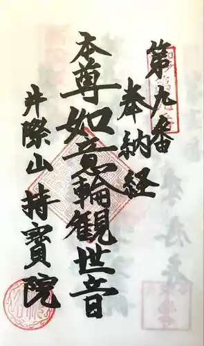 持宝院(愛知県)