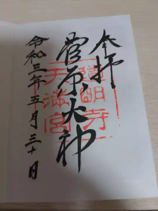 道明寺天満宮の御朱印