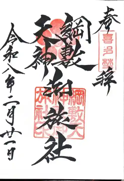 綱敷天神社御旅社の御朱印