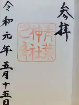 青葉神社(宮城県)