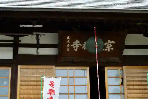 宗建寺の本殿・本堂