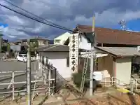 三光寺(三光寺松鷹坊)のその他建物