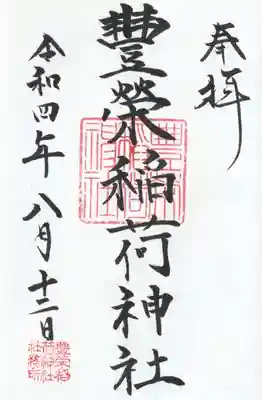 豊栄稲荷神社の御朱印
