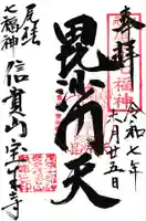 信貴山 宝生寺の御朱印