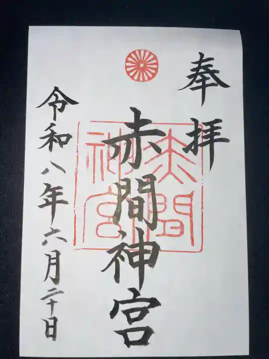 赤間神宮の御朱印