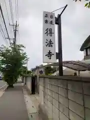 得法寺(埼玉県)