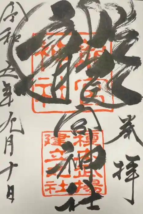 龍宮神社の御朱印