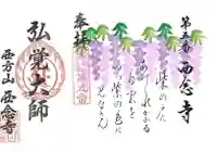 浄土宗 西念寺の御朱印