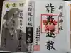 新羅神社の御朱印