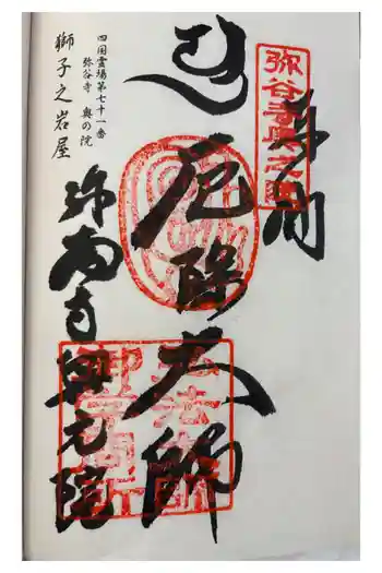 弥谷寺奥の院の御朱印 2026年03月